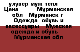 улувер муж тепл XL › Цена ­ 300 - Мурманская обл., Мурманск г. Одежда, обувь и аксессуары » Мужская одежда и обувь   . Мурманская обл.